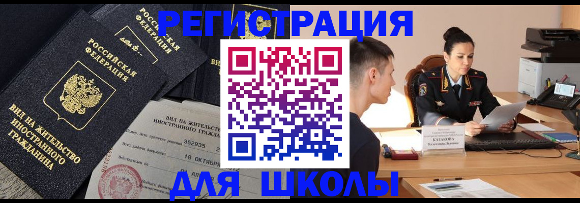 временная регистрация для школы в Волгодонске