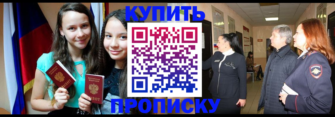 прописка штамп в Волгодонске